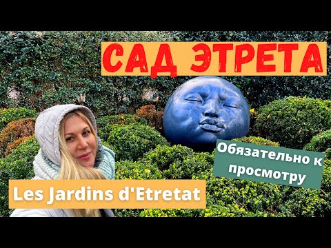 Видео: Сад в городе Этрета I Нормандия I  Франция.