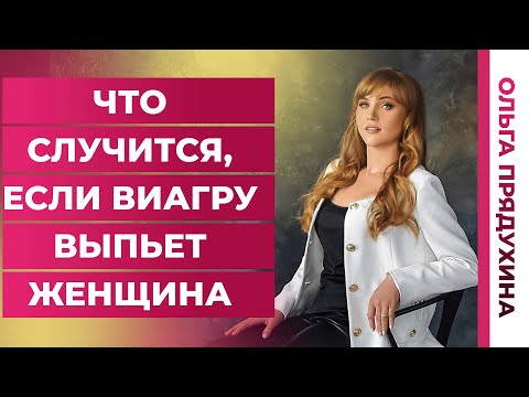 Видео: Виагра для женщины. Только правда!