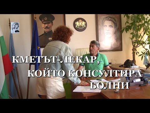 Видео: КМЕТЪТ-ЛЕКАР, КОЙТО КОНСУЛТИРА БОЛНИ