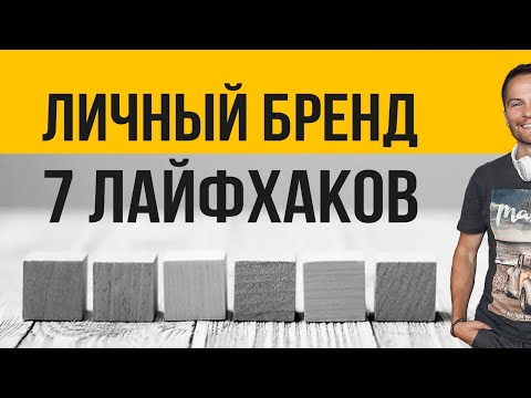 Видео: 7 Лайфхаков. Личный бренд. Шаг 1. Cоционика