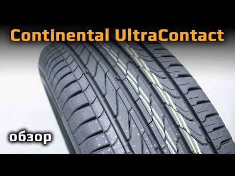 Видео: Continental UltraContact – обзор