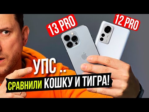 Видео: Неужели у XIAOMI получилось?! iPhone 13 pro против Xiaomi 12 pro