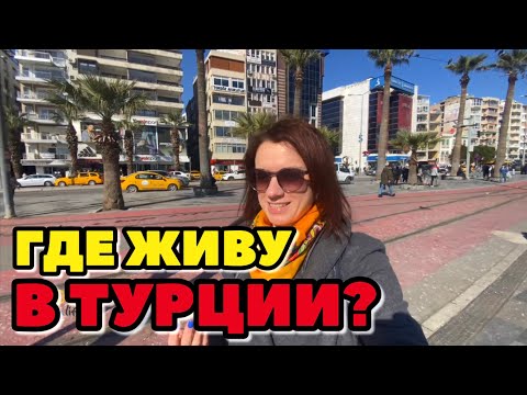 Видео: ГДЕ ЖИВУ В ТУРЦИИ. ИЗМИР, КАКОЙ МЫ ВЫБРАЛИ РАЙОН