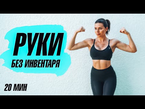 Видео: Тренировка на РУКИ Без Гантелей! 20 минут ДО ЖЖЕНИЯ!