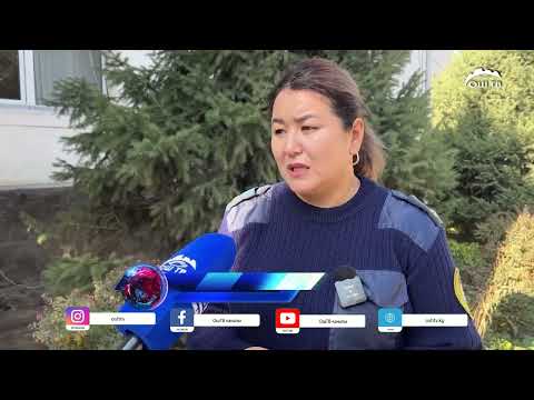 Видео: ОШ ШААРЫ БОЮНЧА ПРОБАЦИЯ БӨЛҮМҮНДӨ 300ДӨН АШУУН ЖАРАН КАТТООДО ТУРАТ