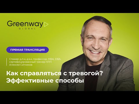 Видео: Специально для Гринвей: Алексей Ситников делится эффективными способами борьбы с тревожностью