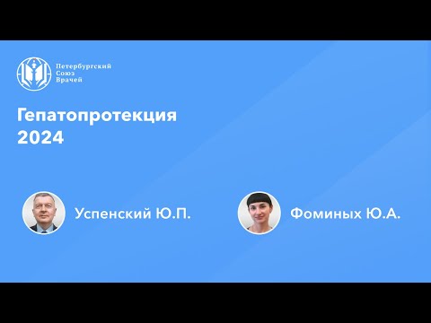 Видео: Гепатопротекция 2024