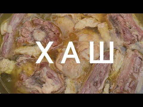 Видео: ХАШ . Рецепт Армянского хаша .