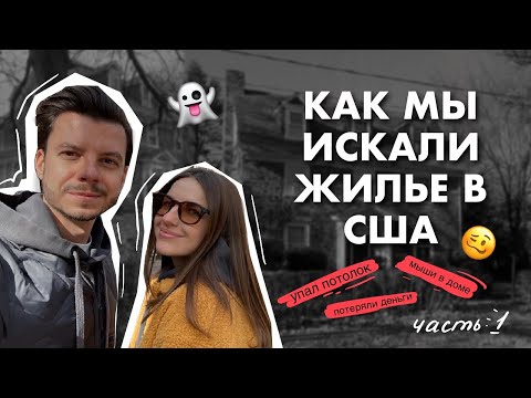 Видео: Как мы снимали жильё в США: рухнул потолок, потеряли деньги | Наше первое жилье без документов