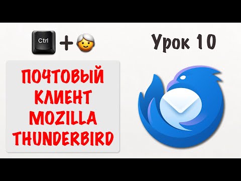 Видео: Ваша электронная почта прямо на компьютере! Знакомимся и настраиваем почтовый клиент Thunderbird