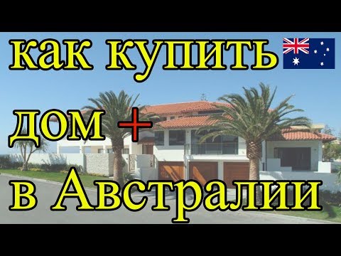 Видео: Купить  дом в Австралии