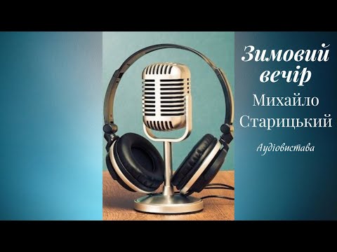 Видео: Зимовий вечір - Михайло Старицький #аудіовистава