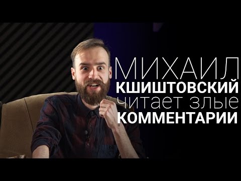 Видео: Михаил Кшиштовский читает злые комментарии.