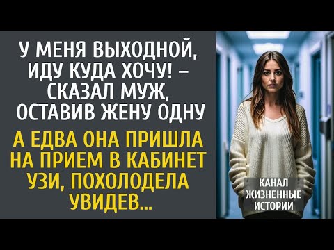 Видео: У меня выходной, иду куда хочу! – сказал муж, оставив жену одну… А придя на прием в кабинет УЗИ…
