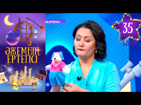 Видео: «Әжемнің ертегісі». 35-бөлім