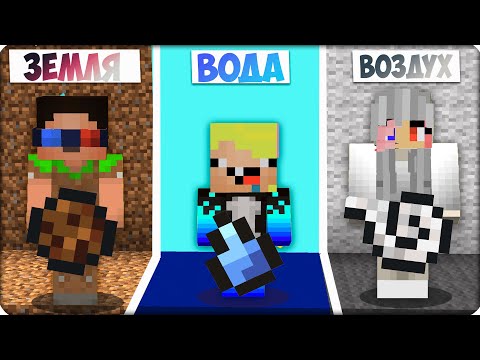 Видео: 💦🌎ВОЗДУХ vs ВОДА vs ЗЕМЛЯ! МЫ Стали СТИХИЯМИ в Майнкрафте! ЛЕСКА НУБИК ШЕДИ