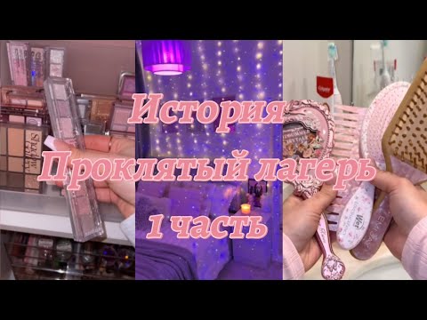 Видео: История Проклятый лагерь (1 часть). Истории Шанель 🫣🌷