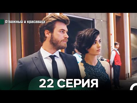 Видео: Отважный и Красавица 22 Cерия (Русский дубляж)
