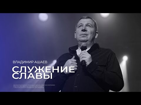 Видео: Служение Славы - Владимир Ашаев // 17.11.2024 // ЦХЖ Красноярск