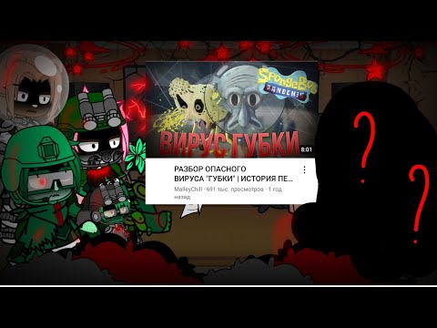 Видео: 🪱[||Реакция губкий боба на вирус "губки"||]{моё ау} {1/1}☠️