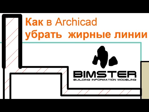 Видео: Как в Archicad убрать жирные линии