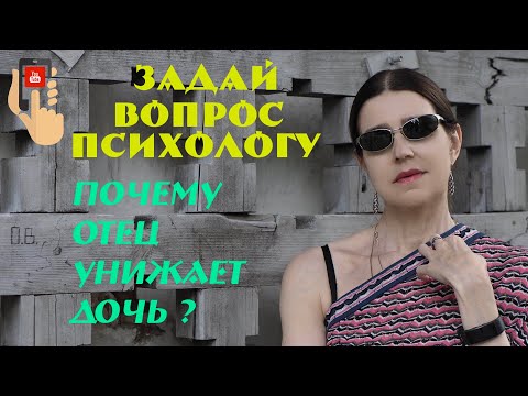 Видео: Почему отец унижает дочь