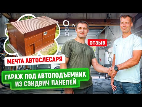 Видео: Гараж под автоподъемник из сэндвич панелей | Обзор | Отзыв заказчика