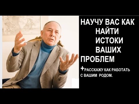 Видео: ПОИСК ИСТОКОВ ВАШИХ ПРОБЛЕМ,И РАБОТА С РОДОМ.#безлогичныйметод #духовныйметод