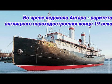 Видео: Иркутск. Пароходный ледокол Ангара изнутри. Экскурсия в его чрево.