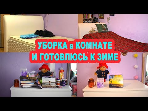 Видео: УБОРКА И ГОТОВЛЮ КОМНАТУ К ЗИМЕ