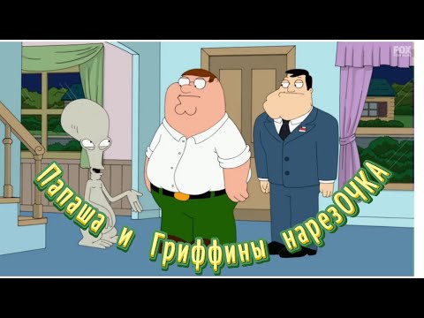 Видео: Гриффины + Папаша😆