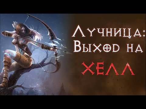 Видео: Хардкор с нуля. Прохождение за лучницу. Эпизод 3. SSF. Diablo 2 Resurrected