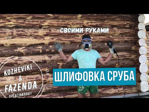 Видео: Шлифовка сруба и его обработка пропиткой.