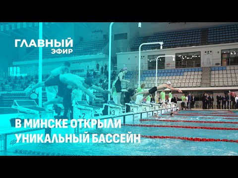 Видео: В Минске открыли бассейн международного стандарта. Главный эфир