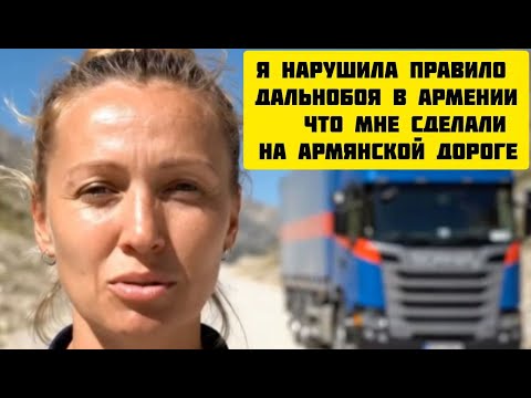 Видео: Я НАРУШИЛА ПРАВИЛО дальнобоя в АРМЕНИИ – что мне СДЕЛАЛИ на АРМЯНСКОЙ дороге #армения #дальнобойщики