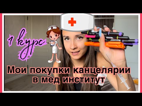 Видео: Канцелярия в Медицинский Институт/ Я Первокурсница !/ 1 курс