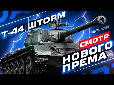 Видео: Т-44 ШТОРМ — СМОТР НОВОГО ПРЕМА С ДУБИНОЙ ИЗ «ПОСЛЕДОВАТЕЛЬНЫХ НАБОРОВ» ✅