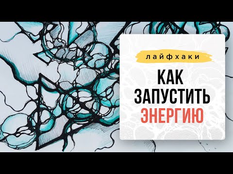 Видео: Как запустить энергию с помощью Нейрографики? I Нейрографика с Оксаной Авдеевой