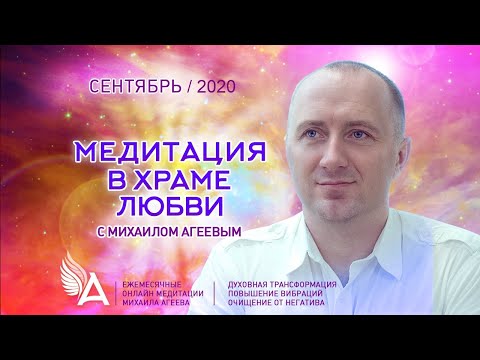 Видео: МЕДИТАЦИЯ В ХРАМЕ ЛЮБВИ с Михаилом Агеевым