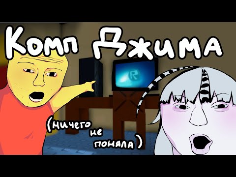 Видео: КОМПЬЮТЕР ДЖИМА || Прохождение первой части, ВТОРОЙ НЕ БУДЕТ. осторожно плохой звук. Я не специально