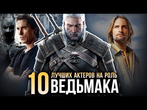Видео: ТОП-10 лучших актеров на роль ВЕДЬМАКА