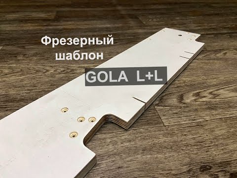 Видео: Фрезерный шаблон для Gola профиля L+L