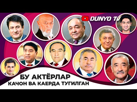 Видео: Ушбу Узбек актёрлари качон ва каерда тугилган