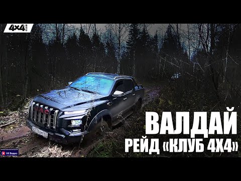 Видео: Сердце Валдая – рейд с Клубом 4х4