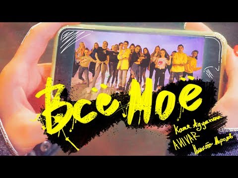 Видео: ANIVAR, Катя Адушкина и Никита Морозов - ВСЁ МОЁ - Премьера Клипа
