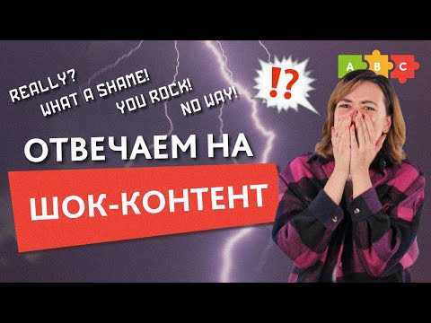 Видео: Как ВЫРАЗИТЬ УДИВЛЕНИЕ и поддержку на английском | Английский для начинающих | Puzzle English