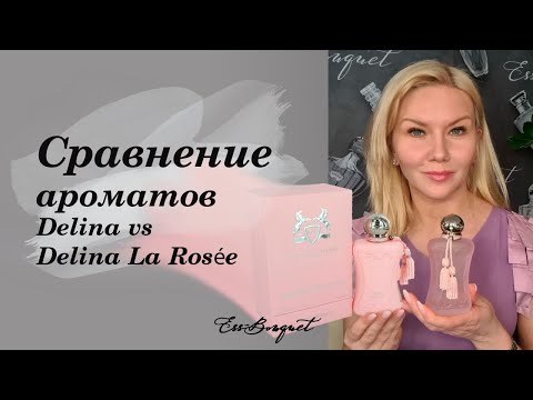 Видео: Сравнение ароматов Delina vs Delina La Rosée от Parfums de Marly