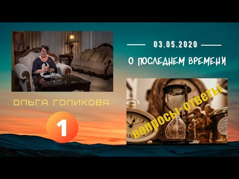 Видео: 1. О Последнем времени. Вопросы-ответы. Ольга Голикова