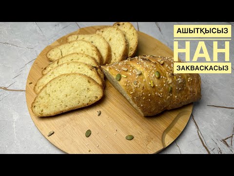 Видео: Ашытқысыз нан. Закваскасыз. Дрожсыз нан. 30 минутта дайын болады🤗.