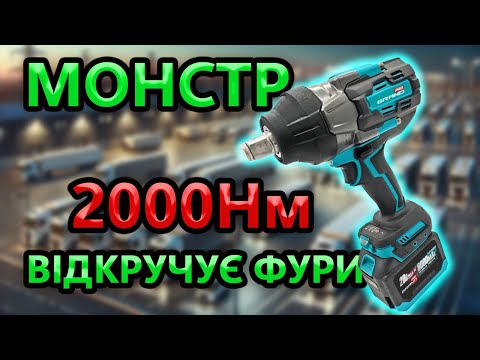 Видео: ⚡ ПОТУЖНІШИЙ  В СВІТІ ⚡ ГАЙКОВЕРТ GRAND АГ 2000 UBL 💰 Конкурс 40К грн